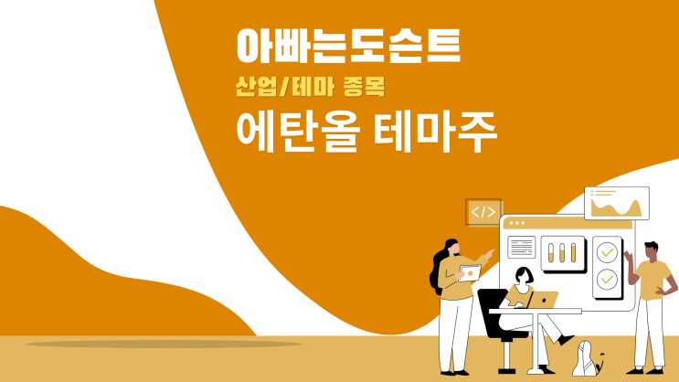  [테마 종목] 에탄올 테마주(관련주)
