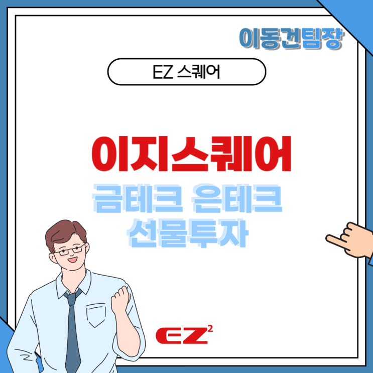  이지스퀘어 금테크 은테크 선물투자로 거래하는 방법