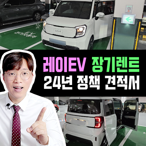  레이EV 전기차 장기렌트 카 2024년 정책 견적 공개합니다