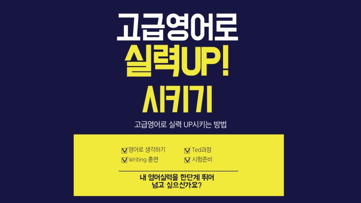  애매한 나의 영어 고급영어로 실력 up 향상시키기