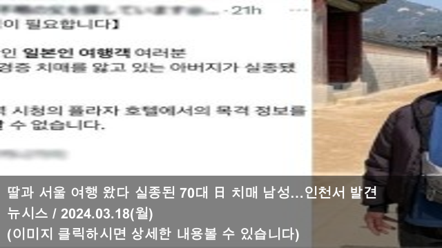 [오늘의 여행 소식] 24.03.18 딸과 서울 여행 왔다 실종된 70대 日... 