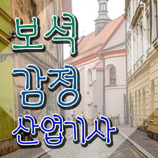  보석감정산업기사 자격취득 방법  핵심 정보 ?