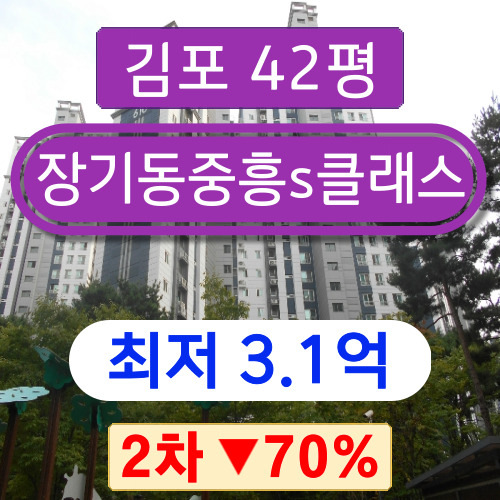 김포아파트경매 2023타경43905 장기동 장기동중흥s클래스 42평형 2차 경매 3억대!!