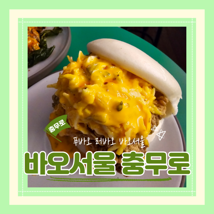  (충무로역맛집) 충무로이색맛집 데이트핫플 대만음식맛집 바오서울 충무로