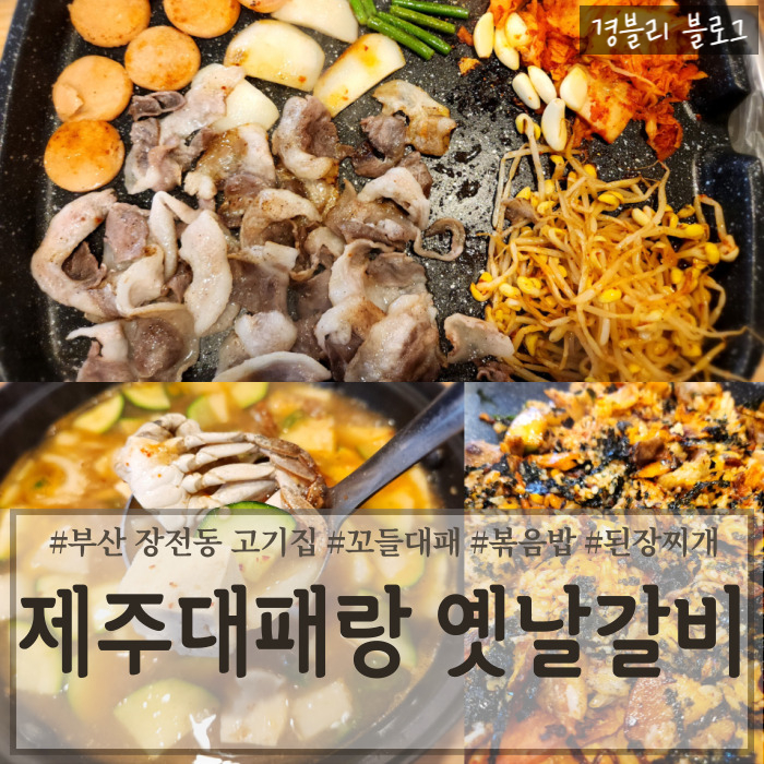  부산 장전동고기집 가성비 좋은 꼬들대패 맛집 '제주대패랑 옛날갈비 부산대점'