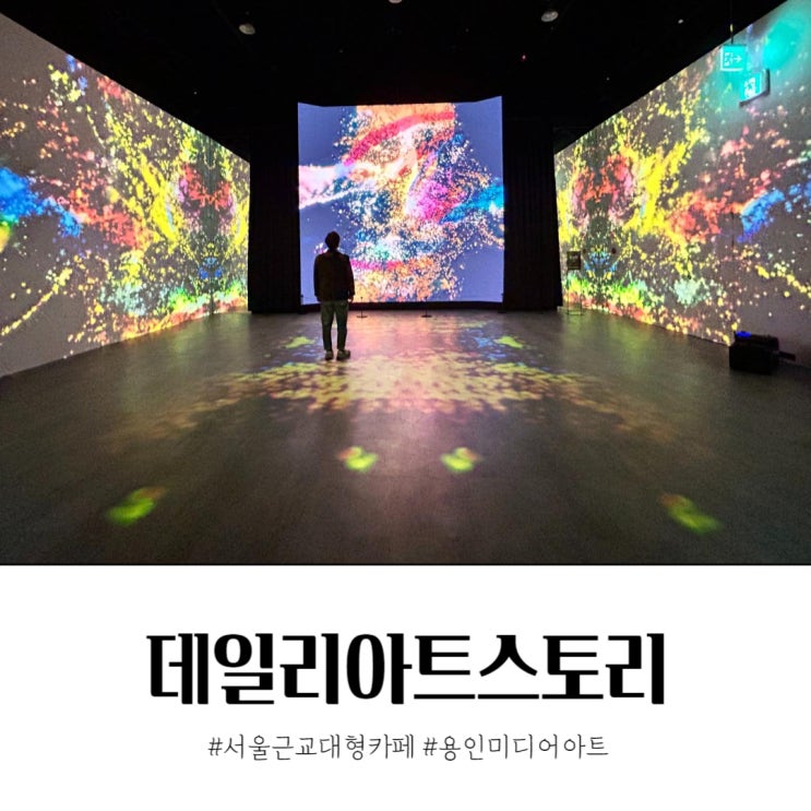  서울근교대형카페 용인미디어아트 데일리아트스토리