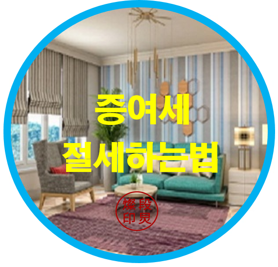  증여세를 효율적으로 줄이는 자산관리 전략