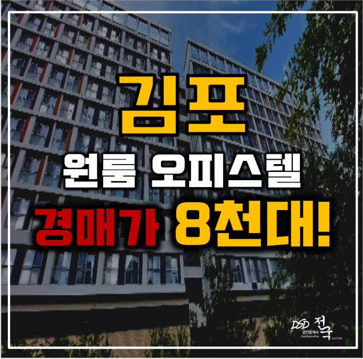 김포경매 구래동 현대썬앤빌더킹 오피스텔 6평 8천대 급매