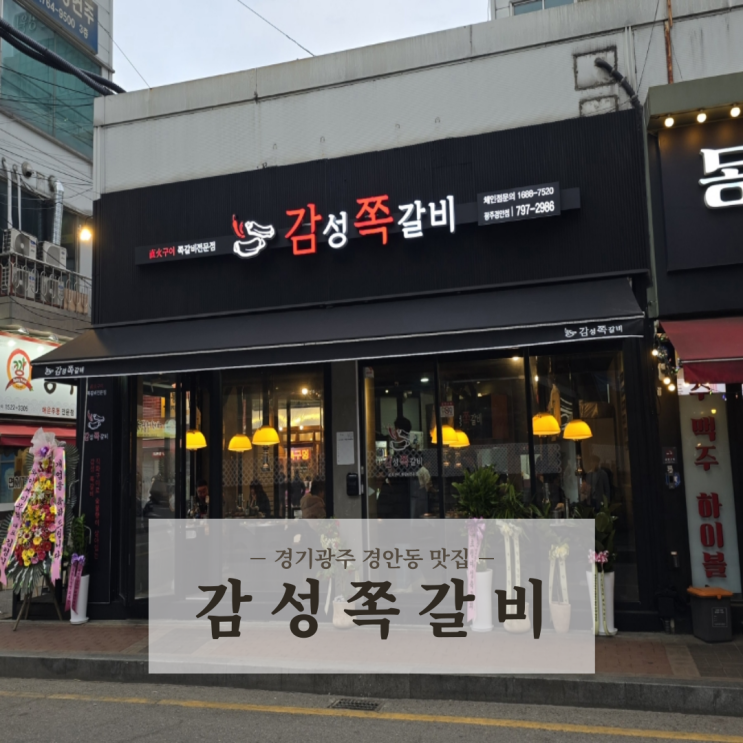  경기 광주 경안동 술집 쪽갈비 맛집 감성쪽갈비 경안점