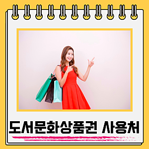 도서문화상품권 사용처 올리브영 모바일 오프라인 북앤라이프