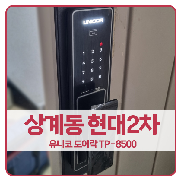 [서울 도어락 설치]노원구 상계동 현대2차아파트 유니코 도어락 tp-8500
