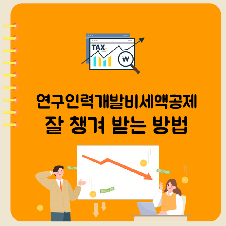  연구인력개발비세액공제 잘 챙겨받는 방법