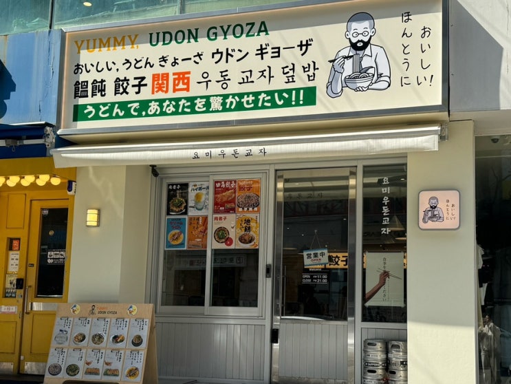 [대전 둔산동] 일본식 넓적우동맛집_음식점 요미우돈교자