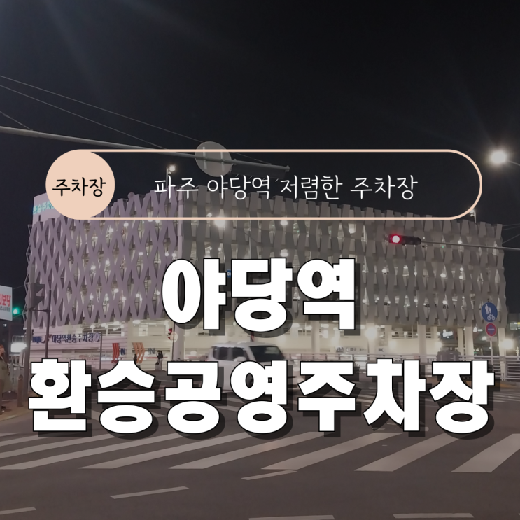  [야당역 주차장 주말 무료] 야당역 환승 공영주차장 요금/할인/내부