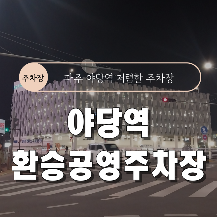 [야당역 주차장 주말 무료] 야당역 환승 공영주차장 요금/할인/내부