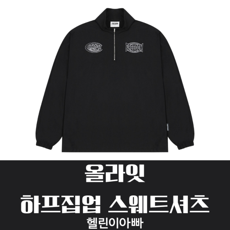 프리덤에슬레틱 올라잇 하프집업 사이즈정보 실착 후기