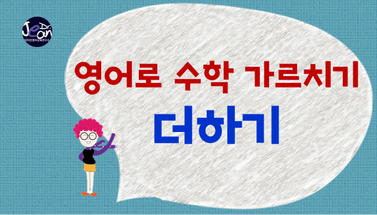  영어로 수학 가르치기_ 더하기