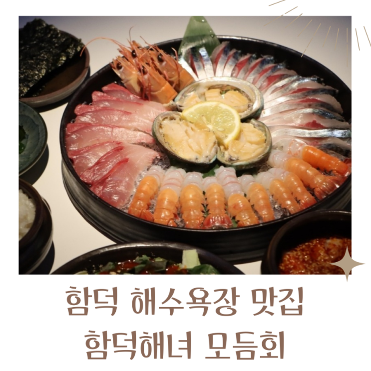  함덕해수욕장 맛집 함덕해녀 모듬회로 푸짐하게