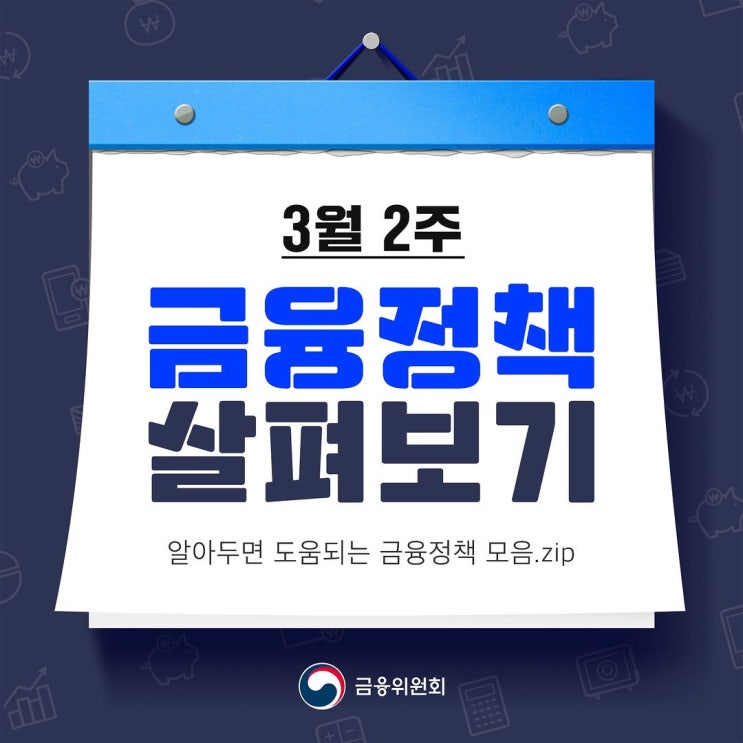 금융정책살펴보기 - 카드 뉴스 24.03 둘째주 금융정책살펴보기 - 카드 뉴스 24.03 둘째주