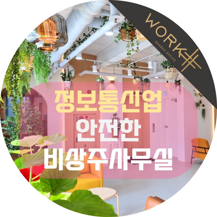  정보통신업 전문 안전한 비상주사무실