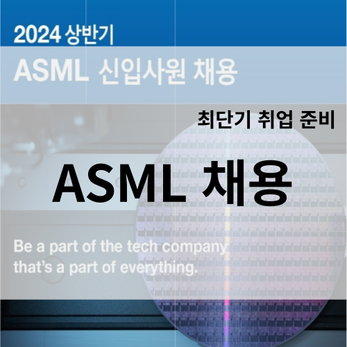 ASML 신입 준비를 하는 지원자는 필독 ! / 채용 공고 확인하기, 자소서(자기소개서), 면접, 취업 학원