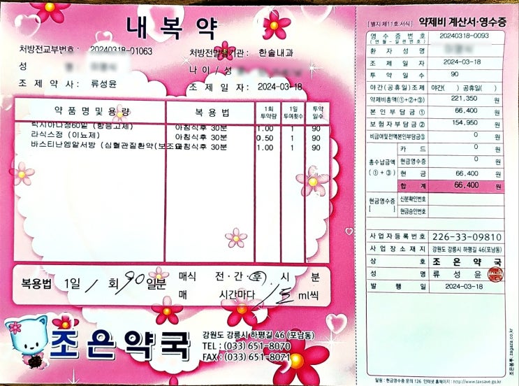  바람쌔고 날씨 쌀쌀,강릉에서 부정맥약 처방받았어.