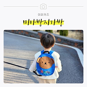 돌아기 미아방지가방 추천 미피키즈 아기백팩 유아 어린이집 가방