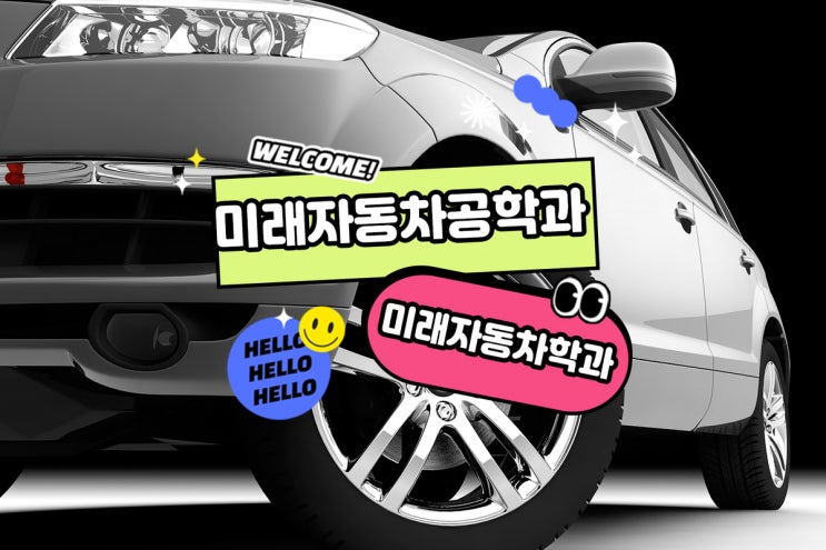 <b>미래자동차</b>학과 <b>미래자동차</b>공학과 좋은점?