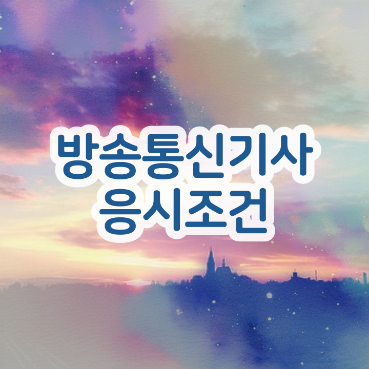  방송통신기사 요건  자격증 취득  알고 싶은 정보 가득 .