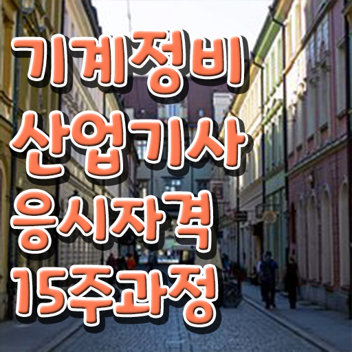  기계정비산업기사 필기시험자격증 취득  정보꾸러미 ~!
