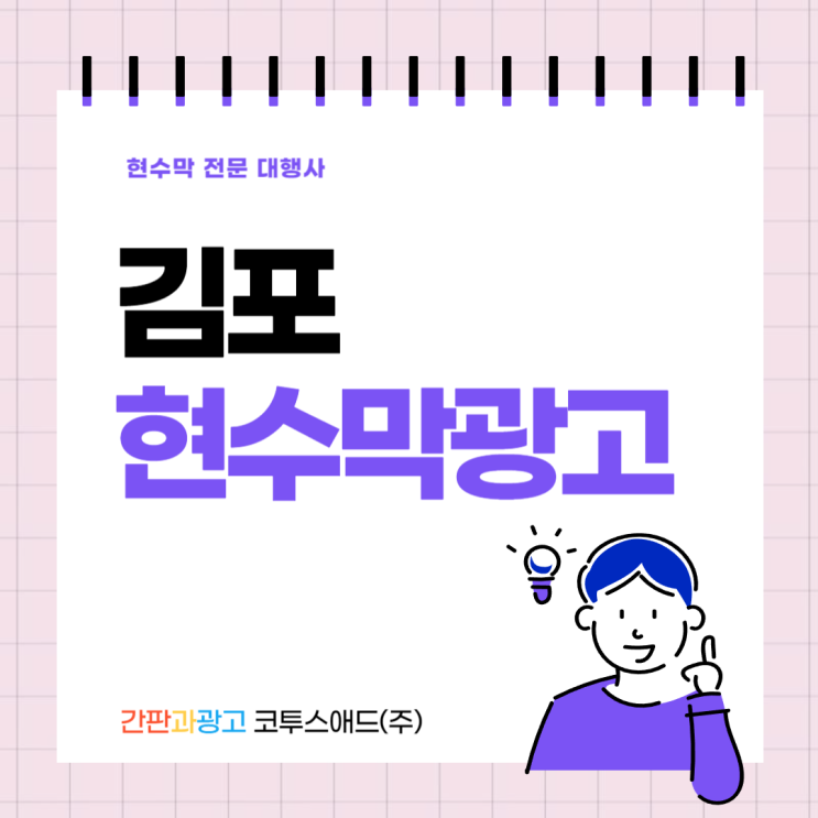 김포현수막광고 지정게시대가 효율적인 이유