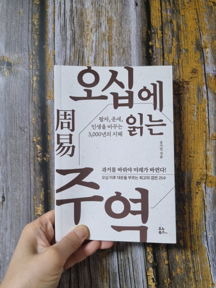  팔자 운세 인생을 바꾸는 지혜가 담긴 도서 오십에 읽는 주역