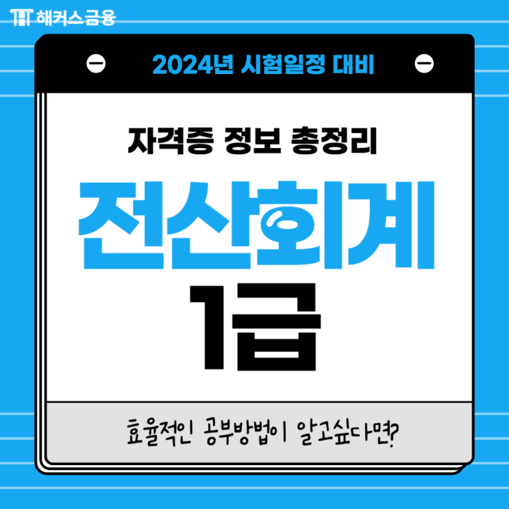  전산회계1급시험 대비 자격증 정보 총정리!