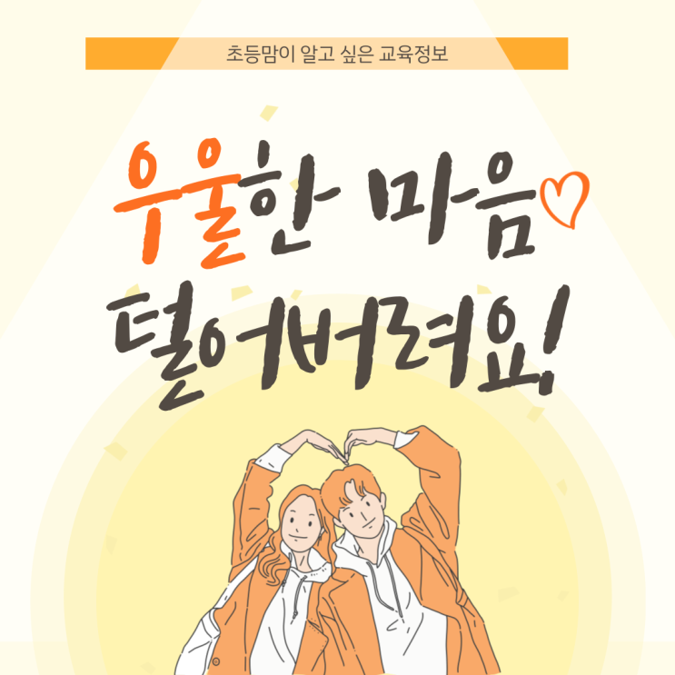  자녀와 부모의 건강을 챙겨요! 우울척도 CES-D 검사