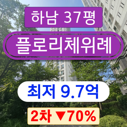 하남아파트경매 2023타경60655 학암동아파트 플로리체위례 37평형 2차 경매 ~~