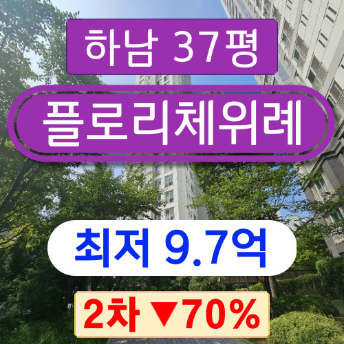  하남아파트경매 2023타경60655 학암동아파트 플로리체위례 37평형 2차 경매 ~~