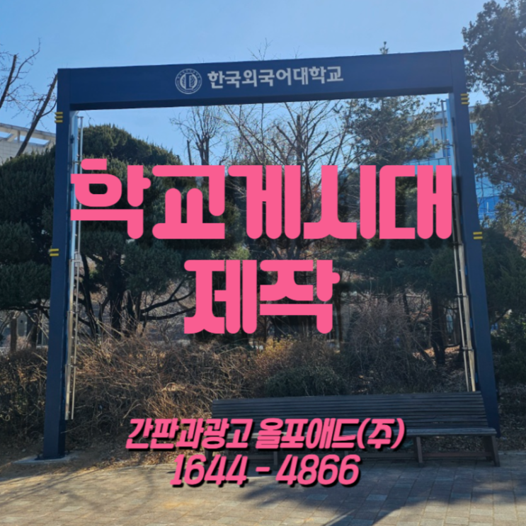  학교게시대제작 전문업체를 통한 시공사례 확인