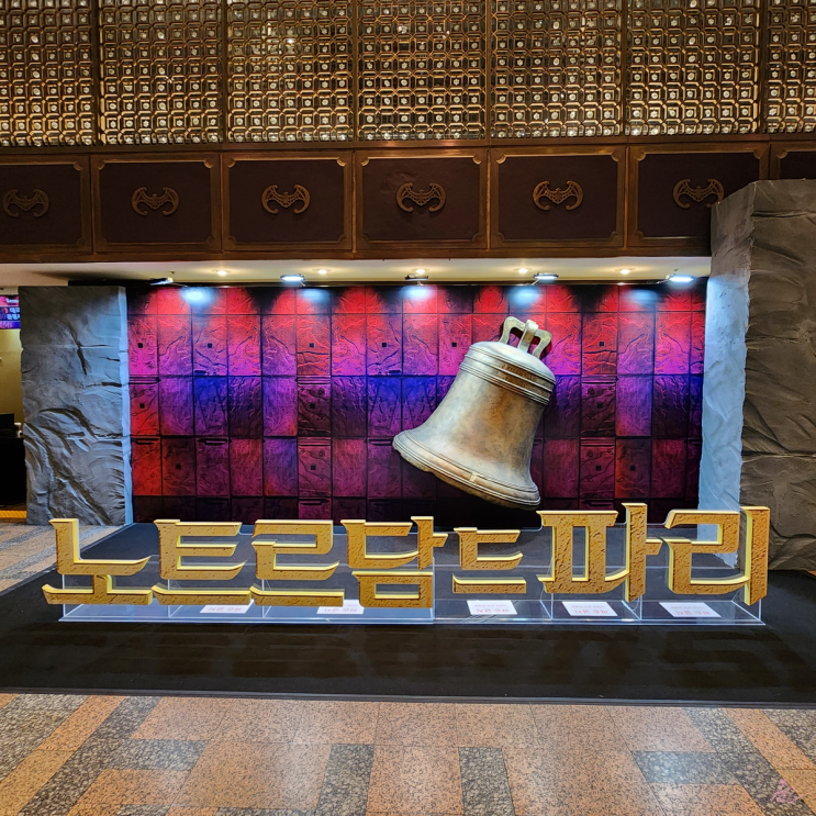  [뮤지컬 후기] 노트르담 드 파리 (세종문화회관 대극장 1층 A열 시야)