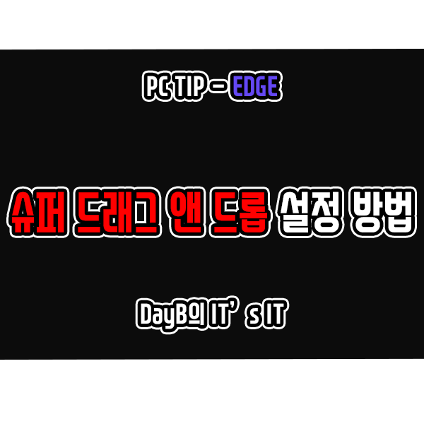 마이크로소프트 엣지에서 슈퍼 드래그 앤 드롭 설정하는 방법 마이크로소프트 엣지에서 슈퍼 드래그 앤 드롭 설정하는 방법