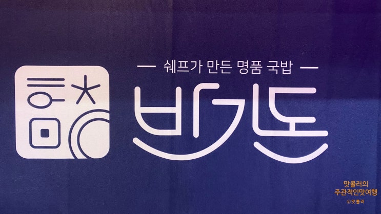  쉐프가 만든 명품국밥 건대국밥  " 반기돈 "