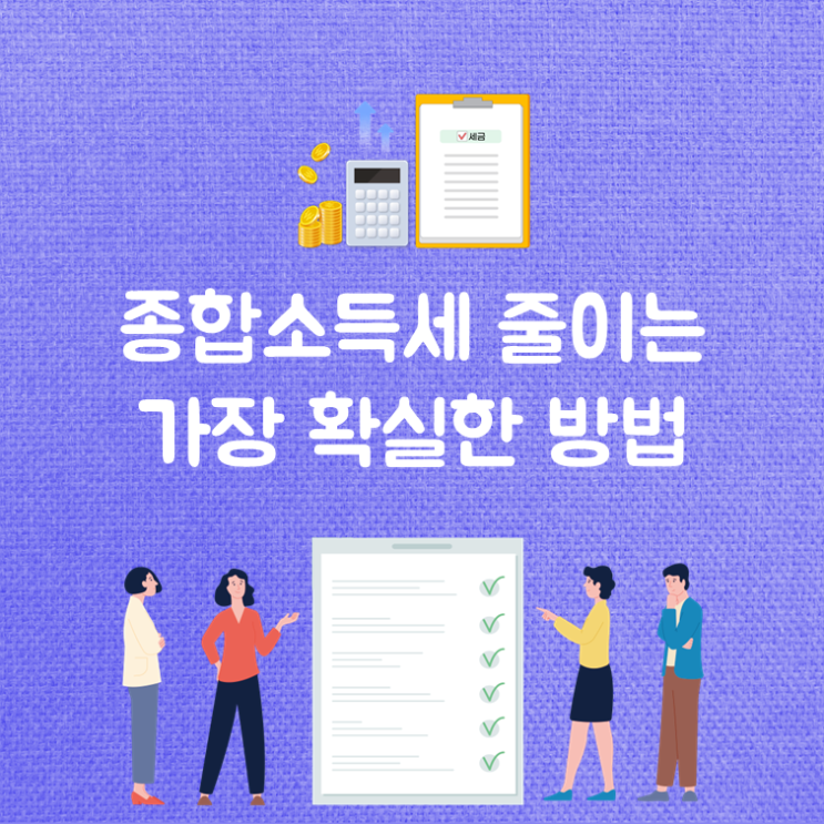  종합소득세 팍팍 줄어드는 비용처리 요령