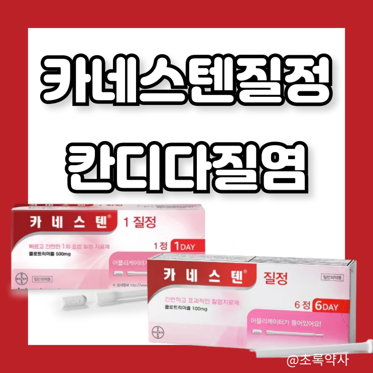 카네스텐질정(클로트리마졸) 1Day 6Day 효과비교 (ft.칸디다 질염)