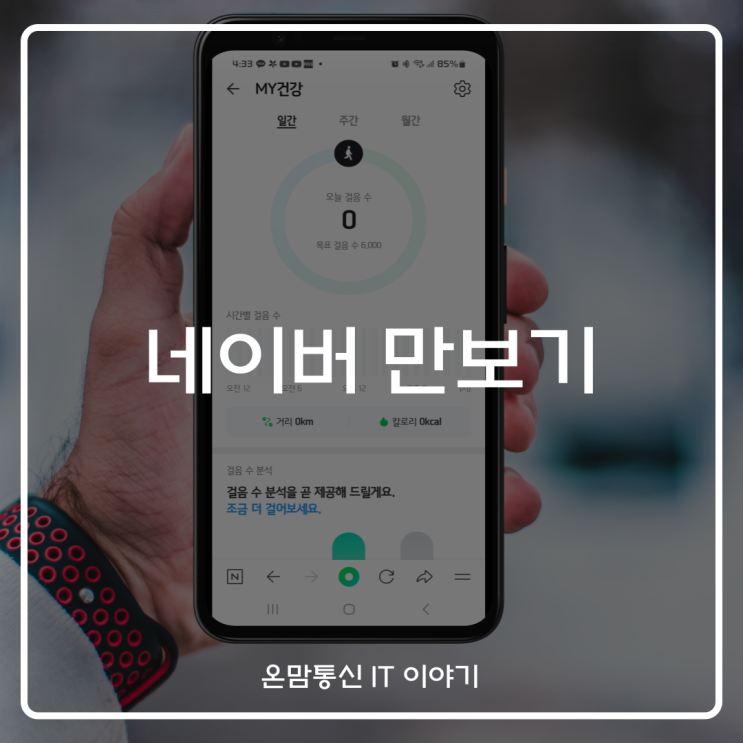  네이버 만보기 걸음수 측정 알림 설정 해지 방법 어플없이 이용하기