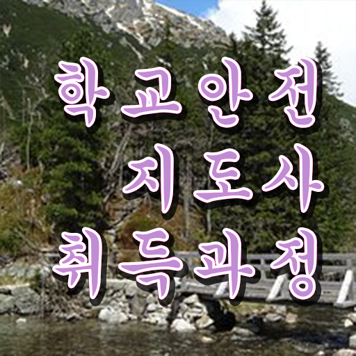  학교안전지도사   학교안전지도사 1급  학교안전지도사 자격증 취득  핵심 정보 가득 드려요 ?