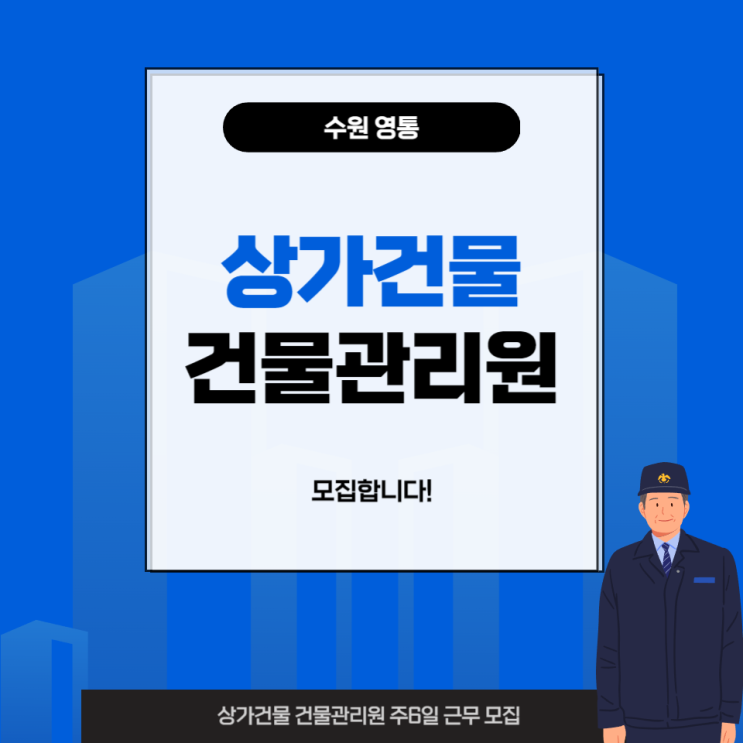 [마감](수원 영통)상가건물 건물관리원 모집 공고