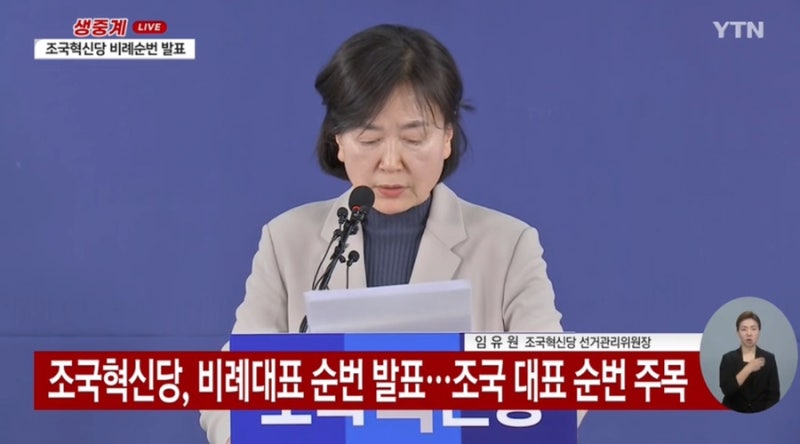 [YTN] 조국혁신당, 비례대표 순번 발표...조국 대표 순번 주목