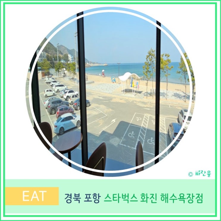  대구 근교 가볼만 한 곳 포항 화진해수욕장 스타벅스 7번국도 스벅 오션 뷰 맛집 봄 신메뉴