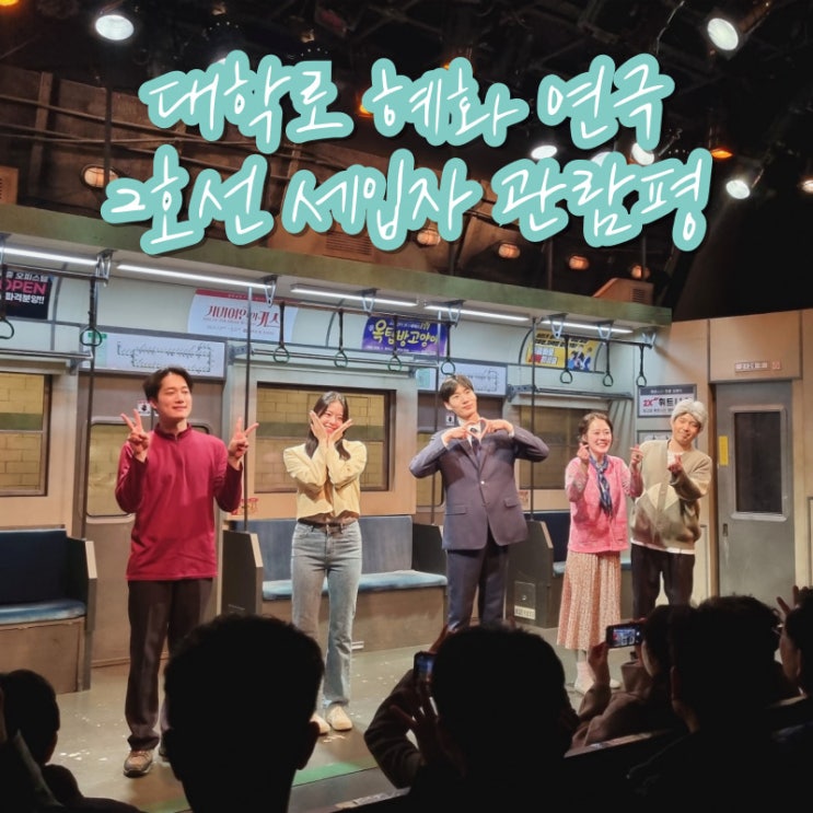  2023 웰컴대학로 2호선 세입자 관람평 기본정보 혜화 연극 후기