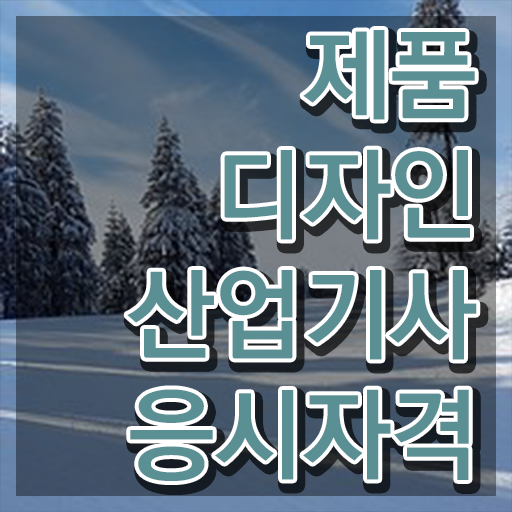  제품디자인산업기사 응시자격취득 방법  필수 정보 여기에 !