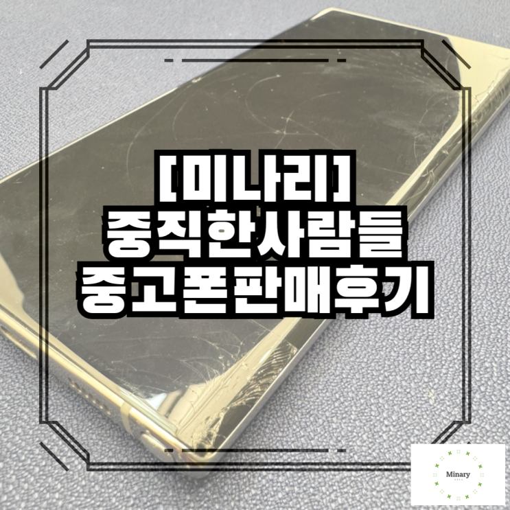  중직한사람들 중고폰매입판매하고 왔어요